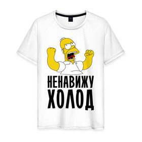 Мужская футболка хлопок с принтом Ненавижу холод в Екатеринбурге, 100% хлопок | прямой крой, круглый вырез горловины, длина до линии бедер, слегка спущенное плечо. | гомер