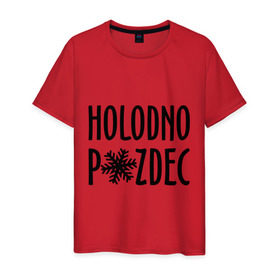 Мужская футболка хлопок с принтом Holodno в Екатеринбурге, 100% хлопок | прямой крой, круглый вырез горловины, длина до линии бедер, слегка спущенное плечо. | Тематика изображения на принте: holodno | зима | мороз | погода | снежинка | холод | холодно