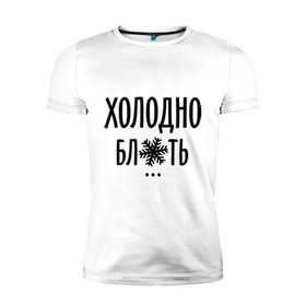 Мужская футболка премиум с принтом Холодно в Екатеринбурге, 92% хлопок, 8% лайкра | приталенный силуэт, круглый вырез ворота, длина до линии бедра, короткий рукав | зима | мороз | погода | снежинка | холод | холодно