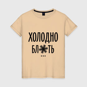 Женская футболка хлопок с принтом Холодно в Екатеринбурге, 100% хлопок | прямой крой, круглый вырез горловины, длина до линии бедер, слегка спущенное плечо | зима | мороз | погода | снежинка | холод | холодно