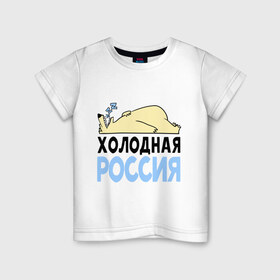 Детская футболка хлопок с принтом Холодная Россия в Екатеринбурге, 100% хлопок | круглый вырез горловины, полуприлегающий силуэт, длина до линии бедер | зима | медведь | мишка | мороз | погода | россия | сон | холодно