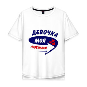 Мужская футболка хлопок Oversize с принтом Девочка моя любимая в Екатеринбурге, 100% хлопок | свободный крой, круглый ворот, “спинка” длиннее передней части | Тематика изображения на принте: девочка | любимая | моя | стрелка