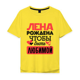 Мужская футболка хлопок Oversize с принтом Рождена быть любимой в Екатеринбурге, 100% хлопок | свободный крой, круглый ворот, “спинка” длиннее передней части | елена | лена | любимая | любовь | рождена | сердечко