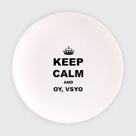 Тарелка с принтом Keep calm and oy vsyo в Екатеринбурге, фарфор | диаметр - 210 мм
диаметр для нанесения принта - 120 мм | девушки | женская логика | лучший аргумент | мем | ой всё | популярные цитаты | приколы | спор