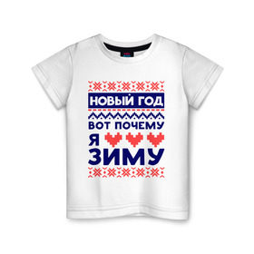 Детская футболка хлопок с принтом Я люблю зиму в Екатеринбурге, 100% хлопок | круглый вырез горловины, полуприлегающий силуэт, длина до линии бедер | вязка | зима | люблю зиму | любовь | нг | новый год | сердце | узор