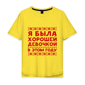 Мужская футболка хлопок Oversize с принтом Хорошая девочка в Екатеринбурге, 100% хлопок | свободный крой, круглый ворот, “спинка” длиннее передней части | девочка | нг | новый год | узор | хорошая