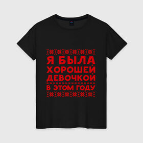 Женская футболка хлопок с принтом Хорошая девочка в Екатеринбурге, 100% хлопок | прямой крой, круглый вырез горловины, длина до линии бедер, слегка спущенное плечо | девочка | нг | новый год | узор | хорошая