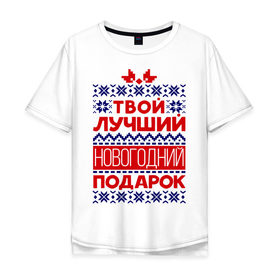 Мужская футболка хлопок Oversize с принтом Твой лучший подарок в Екатеринбурге, 100% хлопок | свободный крой, круглый ворот, “спинка” длиннее передней части | Тематика изображения на принте: бант | вязка | лучший | нг | новый год | подарок | твой подарок | узор