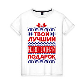Женская футболка хлопок с принтом Твой лучший подарок в Екатеринбурге, 100% хлопок | прямой крой, круглый вырез горловины, длина до линии бедер, слегка спущенное плечо | бант | вязка | лучший | нг | новый год | подарок | твой подарок | узор