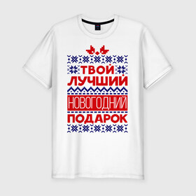 Мужская футболка премиум с принтом Твой лучший подарок в Екатеринбурге, 92% хлопок, 8% лайкра | приталенный силуэт, круглый вырез ворота, длина до линии бедра, короткий рукав | бант | вязка | лучший | нг | новый год | подарок | твой подарок | узор