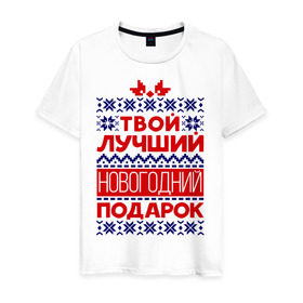 Мужская футболка хлопок с принтом Твой лучший подарок в Екатеринбурге, 100% хлопок | прямой крой, круглый вырез горловины, длина до линии бедер, слегка спущенное плечо. | бант | вязка | лучший | нг | новый год | подарок | твой подарок | узор