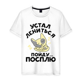 Мужская футболка хлопок с принтом Пойду посплю в Екатеринбурге, 100% хлопок | прямой крой, круглый вырез горловины, длина до линии бедер, слегка спущенное плечо. | кот | лень | пойду посплю | сон