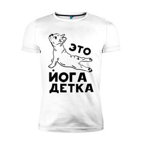 Мужская футболка премиум с принтом Это йога детка в Екатеринбурге, 92% хлопок, 8% лайкра | приталенный силуэт, круглый вырез ворота, длина до линии бедра, короткий рукав | детка | йога | пёс | собака | спорт