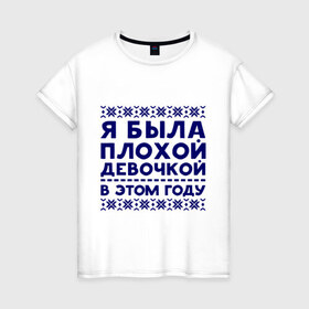Женская футболка хлопок с принтом Плохая девочка в Екатеринбурге, 100% хлопок | прямой крой, круглый вырез горловины, длина до линии бедер, слегка спущенное плечо | вязка | нг | новый год | узор