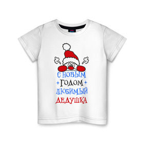 Детская футболка хлопок с принтом С Новым годом, дедушка в Екатеринбурге, 100% хлопок | круглый вырез горловины, полуприлегающий силуэт, длина до линии бедер | дедуля | лучший | новогодний