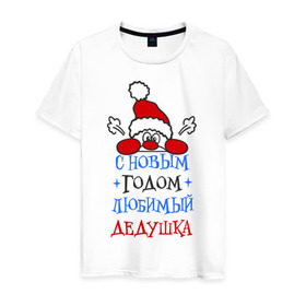 Мужская футболка хлопок с принтом С Новым годом, дедушка в Екатеринбурге, 100% хлопок | прямой крой, круглый вырез горловины, длина до линии бедер, слегка спущенное плечо. | Тематика изображения на принте: дедуля | лучший | новогодний