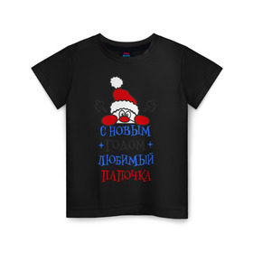 Детская футболка хлопок с принтом С Новым годом папочка в Екатеринбурге, 100% хлопок | круглый вырез горловины, полуприлегающий силуэт, длина до линии бедер | 2015 | new year | новый год | папа | папочка