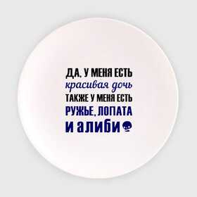 Тарелка с принтом Алиби в Екатеринбурге, фарфор | диаметр - 210 мм
диаметр для нанесения принта - 120 мм | алиби | красивая дочь | лопата | надписи | отец | папа | прикольные цитаты | ружье
