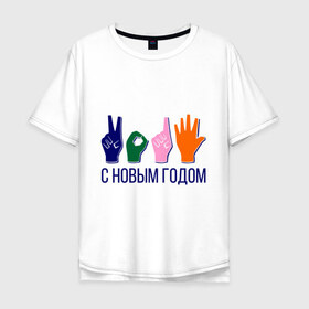 Мужская футболка хлопок Oversize с принтом С новым годом в Екатеринбурге, 100% хлопок | свободный крой, круглый ворот, “спинка” длиннее передней части | жесты | нг | новый год | рука