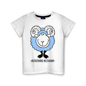 Детская футболка хлопок с принтом Исполняю желания в Екатеринбурге, 100% хлопок | круглый вырез горловины, полуприлегающий силуэт, длина до линии бедер | Тематика изображения на принте: 2015 | барашек | исполняю желания | нг | новый год | овечка | символ