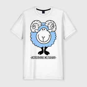 Мужская футболка премиум с принтом Исполняю желания в Екатеринбурге, 92% хлопок, 8% лайкра | приталенный силуэт, круглый вырез ворота, длина до линии бедра, короткий рукав | Тематика изображения на принте: 2015 | барашек | исполняю желания | нг | новый год | овечка | символ