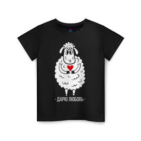 Детская футболка хлопок с принтом Дарю любовь в Екатеринбурге, 100% хлопок | круглый вырез горловины, полуприлегающий силуэт, длина до линии бедер | 2015 | барашек | дарю любовь | любовь | нг | новый год | овечка | сердце | символ