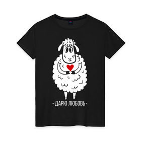 Женская футболка хлопок с принтом Дарю любовь в Екатеринбурге, 100% хлопок | прямой крой, круглый вырез горловины, длина до линии бедер, слегка спущенное плечо | 2015 | барашек | дарю любовь | любовь | нг | новый год | овечка | сердце | символ