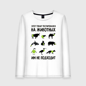 Женский лонгслив хлопок с принтом Тест на животных в Екатеринбурге, 100% хлопок |  | белка | бык | верблюд | киви | кит | носорог