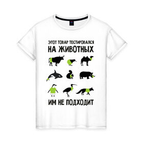 Женская футболка хлопок с принтом Тест на животных в Екатеринбурге, 100% хлопок | прямой крой, круглый вырез горловины, длина до линии бедер, слегка спущенное плечо | белка | бык | верблюд | киви | кит | носорог