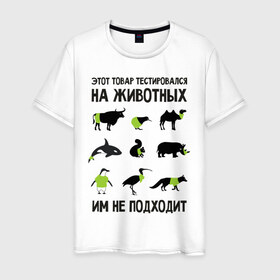 Мужская футболка хлопок с принтом Тест на животных в Екатеринбурге, 100% хлопок | прямой крой, круглый вырез горловины, длина до линии бедер, слегка спущенное плечо. | белка | бык | верблюд | киви | кит | носорог