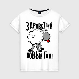 Женская футболка хлопок с принтом Здравствуй... Новый год! в Екатеринбурге, 100% хлопок | прямой крой, круглый вырез горловины, длина до линии бедер, слегка спущенное плечо | 2015 | new year | баран | новый год | овца