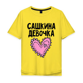 Мужская футболка хлопок Oversize с принтом Я Сашкина девочка в Екатеринбурге, 100% хлопок | свободный крой, круглый ворот, “спинка” длиннее передней части | девочка | парные | сашкина | сердце
