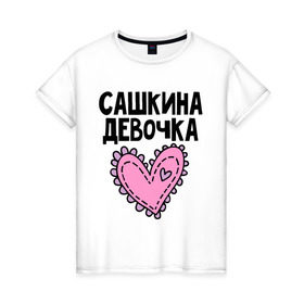 Женская футболка хлопок с принтом Я Сашкина девочка в Екатеринбурге, 100% хлопок | прямой крой, круглый вырез горловины, длина до линии бедер, слегка спущенное плечо | девочка | парные | сашкина | сердце