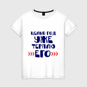 Женская футболка хлопок с принтом год терплю его в Екатеринбурге, 100% хлопок | прямой крой, круглый вырез горловины, длина до линии бедер, слегка спущенное плечо | Тематика изображения на принте: 