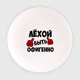 Тарелка 3D с принтом Лёхой быть офигенно в Екатеринбурге, фарфор | диаметр - 210 мм
диаметр для нанесения принта - 120 мм | алексей | алеша | быть офигенно | леха | офигенно