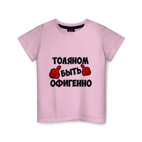 Детская футболка хлопок с принтом Толяном быть офигенно в Екатеринбурге, 100% хлопок | круглый вырез горловины, полуприлегающий силуэт, длина до линии бедер | анатолий | быть офигенно | офигенно | толя | толян