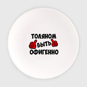 Тарелка с принтом Толяном быть офигенно в Екатеринбурге, фарфор | диаметр - 210 мм
диаметр для нанесения принта - 120 мм | анатолий | быть офигенно | офигенно | толя | толян