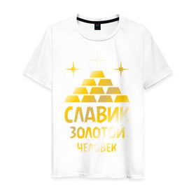 Мужская футболка хлопок с принтом Славик - золотой человек (gold) в Екатеринбурге, 100% хлопок | прямой крой, круглый вырез горловины, длина до линии бедер, слегка спущенное плечо. | вячеслав | золото | золотой человек | металл | славик