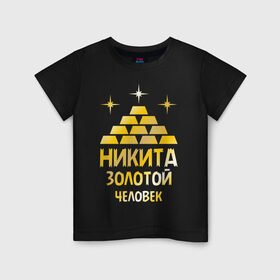 Детская футболка хлопок с принтом Никита - золотой человек (gold) в Екатеринбурге, 100% хлопок | круглый вырез горловины, полуприлегающий силуэт, длина до линии бедер | золото | золотой человек | металл | никита