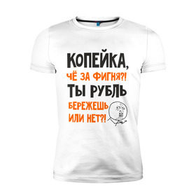 Мужская футболка премиум с принтом Копейка, что за фигня в Екатеринбурге, 92% хлопок, 8% лайкра | приталенный силуэт, круглый вырез ворота, длина до линии бедра, короткий рукав | девальвация | деньги | инфляция | копейка | кризис | мем | приколы | россия | рубль