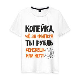 Мужская футболка хлопок с принтом Копейка, что за фигня в Екатеринбурге, 100% хлопок | прямой крой, круглый вырез горловины, длина до линии бедер, слегка спущенное плечо. | девальвация | деньги | инфляция | копейка | кризис | мем | приколы | россия | рубль