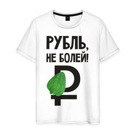 Мужская футболка хлопок с принтом Рубль, не болей в Екатеринбурге, 100% хлопок | прямой крой, круглый вырез горловины, длина до линии бедер, слегка спущенное плечо. | валюта | девальвация | деньги | инфляция | кризис | не болей | подорожник | приколы | россия | рубль