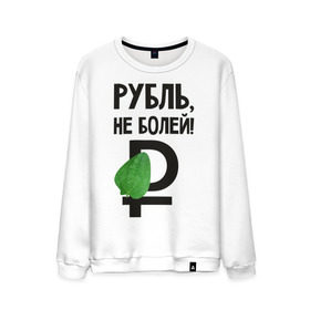 Мужской свитшот хлопок с принтом Рубль, не болей в Екатеринбурге, 100% хлопок |  | валюта | девальвация | деньги | инфляция | кризис | не болей | подорожник | приколы | россия | рубль
