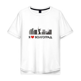 Мужская футболка хлопок Oversize с принтом Я люблю Волгоград в Екатеринбурге, 100% хлопок | свободный крой, круглый ворот, “спинка” длиннее передней части | 