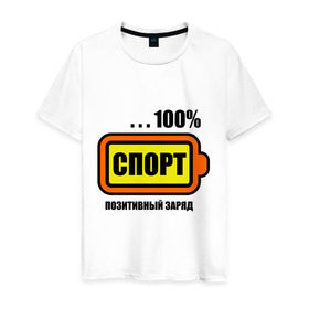 Мужская футболка хлопок с принтом Позитивный заряд (спорт) в Екатеринбурге, 100% хлопок | прямой крой, круглый вырез горловины, длина до линии бедер, слегка спущенное плечо. | 100 | заряд | позитив | процентов | сто