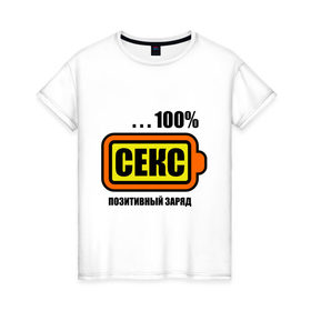 Женская футболка хлопок с принтом Позитивный заряд (секс) в Екатеринбурге, 100% хлопок | прямой крой, круглый вырез горловины, длина до линии бедер, слегка спущенное плечо | 