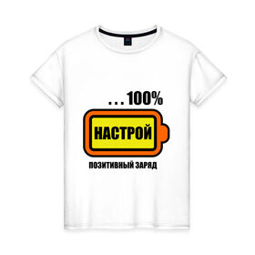 Женская футболка хлопок с принтом Позитивный заряд (настрой) в Екатеринбурге, 100% хлопок | прямой крой, круглый вырез горловины, длина до линии бедер, слегка спущенное плечо | 