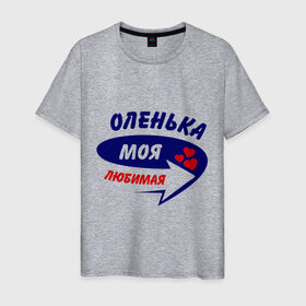 Мужская футболка хлопок с принтом Оленька моя любимая в Екатеринбурге, 100% хлопок | прямой крой, круглый вырез горловины, длина до линии бедер, слегка спущенное плечо. | моя любимая | ольга оленька | оля