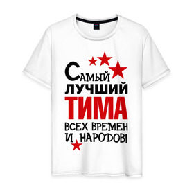 Мужская футболка хлопок с принтом Самый лучший Тима в Екатеринбурге, 100% хлопок | прямой крой, круглый вырез горловины, длина до линии бедер, слегка спущенное плечо. | времен и народов | самый лучший
