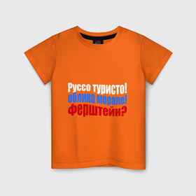 Детская футболка хлопок с принтом Руссо туристо в Екатеринбурге, 100% хлопок | круглый вырез горловины, полуприлегающий силуэт, длина до линии бедер | облико морале | руссо туристо | цитата